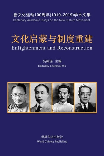 文化启蒙与制度重建--五四新文化运动100周年文集 Enlightenment and Reconstruction