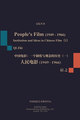 人民电影（1949-1966） 一个制度与观念的历史（一）