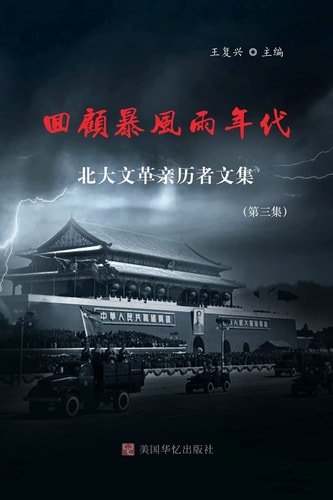 回顾暴风雨年代 北大文革亲历者文集（第三集）