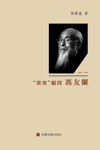 梁效顧問馮友蘭