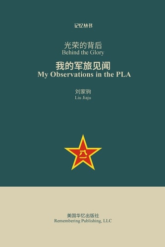 光荣的背后 我的军旅见闻