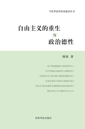 自由主义的重生与政治德性 陈纯政治哲学文选