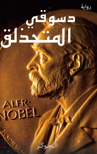 دسوقي المتحذلق الحاصل على جائزة نوبل في الكذب