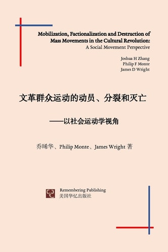 文革群众运动的动员、分裂和灭亡 以社会运动学视角