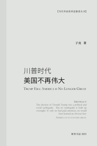 川普时代：美国不再伟大 Trump Era：America is No Longer Great