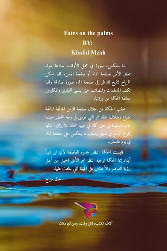 أقدار على الأكف رواية من عمق الناموس الكوني
