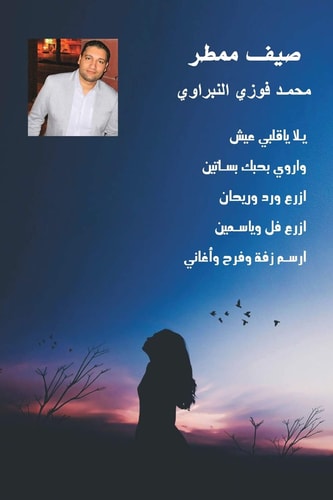 صيف ممطر خواطر شعرية
