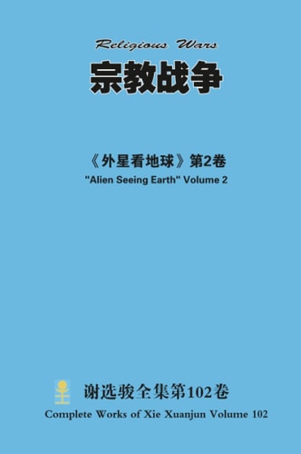 宗教战争 Religious Wars