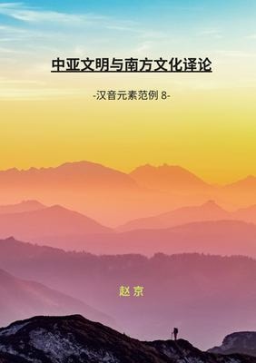 Orient and Central Asian Civilizations Translation and Review Chinese Phonetic Elements Series 8