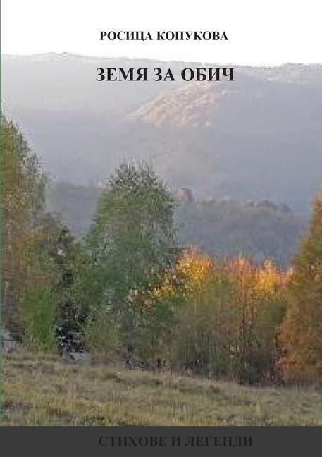&#1047;&#1077;&#1084;&#1103; &#1079;&#1072; &#1086;&#1073;&#1080;&#1095;