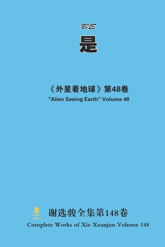 是 Be