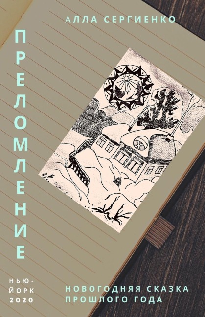 &#1055;&#1088;&#1077;&#1083;&#1086;&#1084;&#1083;&#1077;&#1085;&#1080;&#1077; &#1080;&#1083;&#1080; &#1053;&#1086;&#1074;&#1086;&#1075;&#1086;&#1076;&#1085;&#1103;&#1103; &#1089;&#1082;&#1072;&#1079;&#1082;&#1072; &#1087;&#1088;&#1086;&#1096;&#1083;&#1086