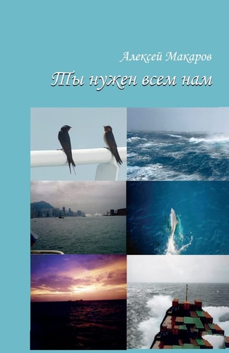 Ty Nuzhen Vsem Nam Sbornik Rasskazov