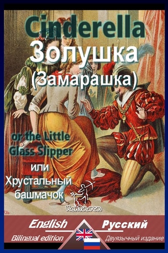 Золушка или хрустальный башмачок