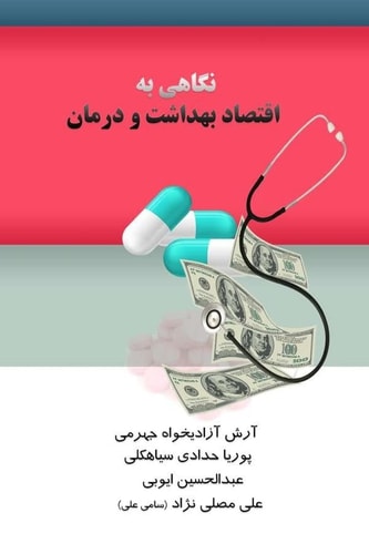 A Look to Economics of Health Care