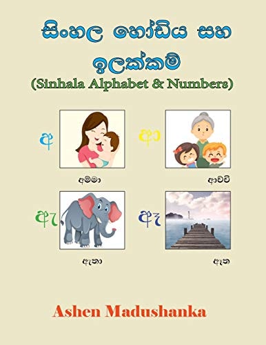 සිංහල හෝඩිය සහ ඉලක්කම් Full Colour Illustration Pictures with English Translations((Sinhala for Kids)