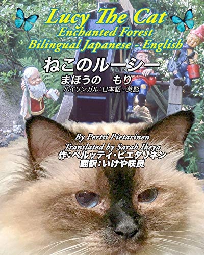ねこのルーシーまほうのもり ねこのルーシー　 まほうの　もり　 バイリンガル：日本語 - 英語