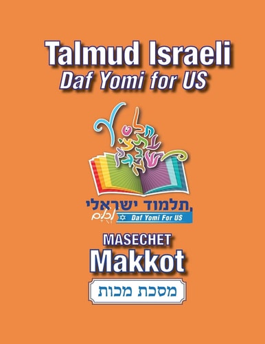 Masechet Makkot Talmud Israeli-Daf Yomi for US