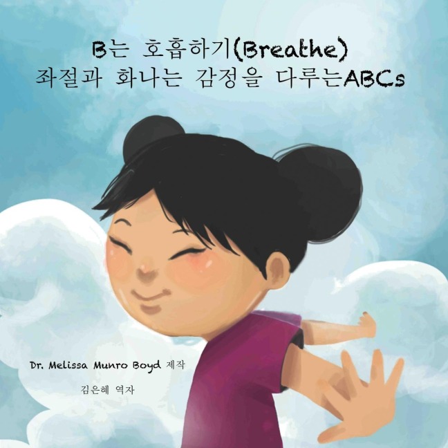 B&#45716; &#54840;&#55137;&#54616;&#44592; (Breathe): &#51340;&#51208;&#44284; &#54868;&#45208;&#45716; &#44048;&#51221;&#51012; &#45796;&#47336;&#45716; ABCs (Korean Version)
