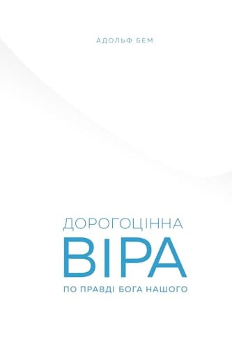 Дорогоцінна Віра По Правді Бога Нашого Dorogozinna Vira Po Pravdi Boga Nashogo