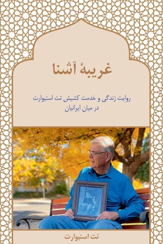 No Stranger To Iran, Its People, and Its Church (Farsi Edition)