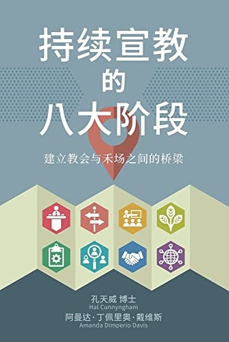 持续宣教的八大阶段 建立教会与禾场之间的桥梁