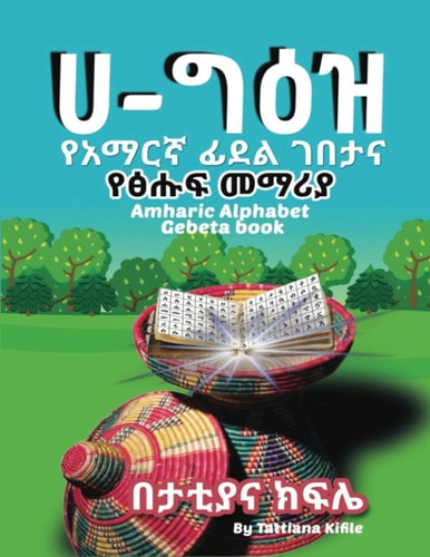 የአማርኛ ፊደል ገበታ እና ፅሑፍ መማሪያ የአማርኛ ፊደል ገበታ እና ፅሑፍ መማሪያ