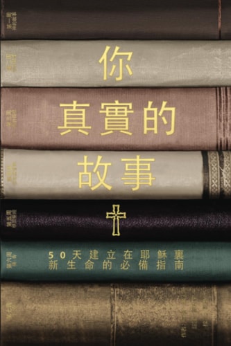 Your True Story (Traditional Chinese Edition)