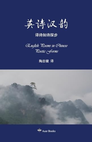英诗汉韵--译诗如诗探步 English Poems in Chinese Poetic Forms