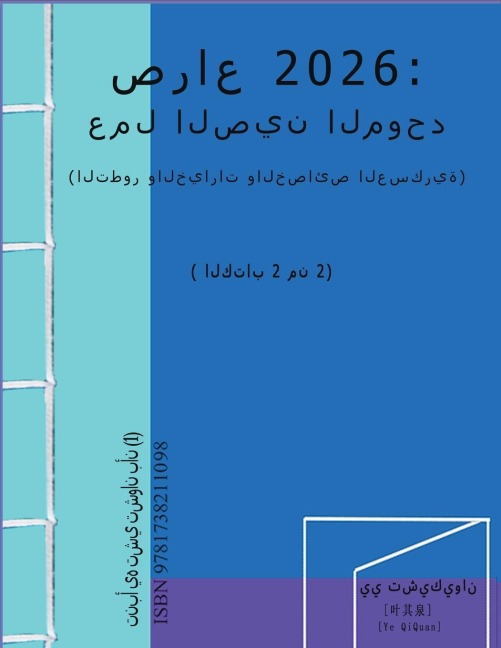 &#1589;&#1585;&#1575;&#1593; 2026: &#1593;&#1605;&#1604; &#1575;&#1604;&#1589;&#1610;&#1606; &#1575;&#1604;&#1605;&#1608;&#1581;&#1583; (&#1575;&#1604;&#1578;&#1591;&#1608;&#1585; &#1608;&#1575;&#1604;&#1582;&#1610;&#1575;&#1585;&#1575;&#1578; &#1608;&#15