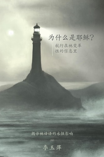Why Jesus? (Chinese Edition)