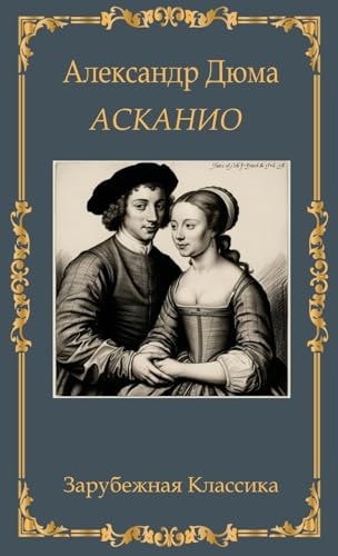 Askanio. Aleksandr Djuma