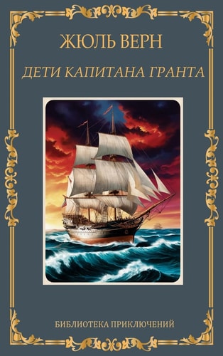 Дети капитана Гранта. Жюль Верн / Deti kapitana Granta. Zhul Vern