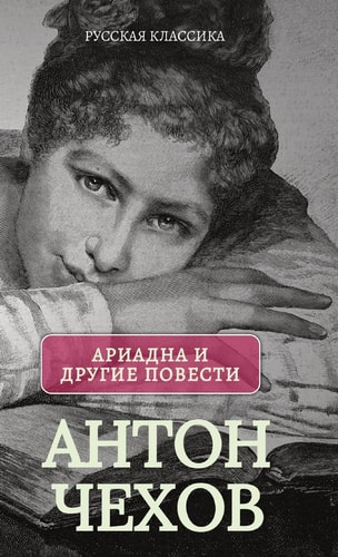 Ариадна. Повести / Антон Чехов