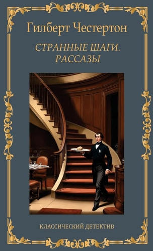 Странные шаги. Рассказы. Гилберт Честертоl