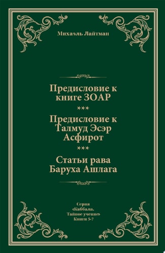 Предисловие к Книге ЗОАР. Предисловие к Талмуду Эсер Асфирот. Статьи рава Баруха Ашлага.