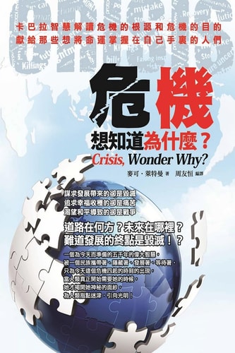 書名 危機，想知道為什麼？