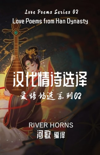 汉代情诗选译 爱情诗选系列02