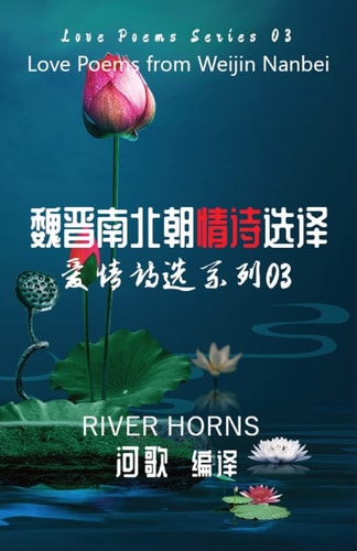 魏晋南北朝情诗选译 / Love Poems from Weijin Nanbei Dynasties 爱情诗选系列03 / Love Poems Series 03