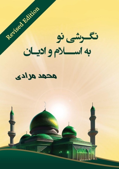 &#1606;&#1711;&#1585;&#1588;&#1740; &#1606;&#1608; &#1576;&#1607; &#1575;&#1587;&#1604;&#1575;&#1605; &#1608; &#1575;&#1583;&#1740;&#1575;&#1606;