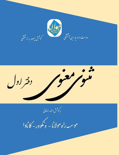 Masnavi Manavi - Mohammad Ramezani Edition - Vol. 1 Of 6 مثنوی معنوی مولانا- نگارش محمد رمضانی - دفتر &