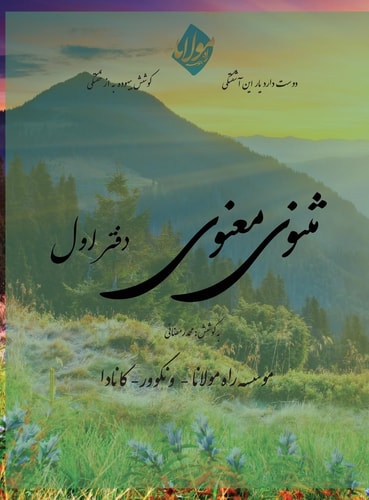Masnavi Manavi - Mohammad Ramezani Edition - Vol. 1 Of 6 مثنوی معنوی مولانا- نگارش محمد رمضانی - دفتر &