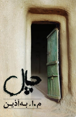 چال