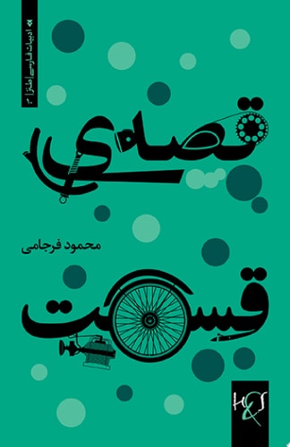 قصه‌ی قسمت