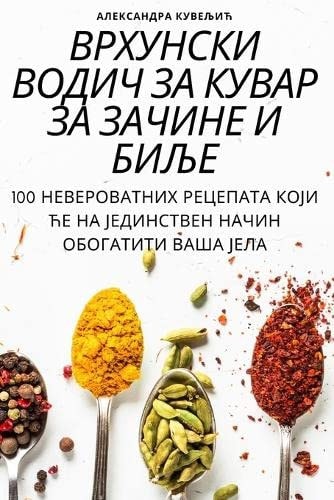 ВРХУНСКИ ВОДИЧ ЗА КУВАР ЗА ЗАЧИНЕ И БИЉЕ