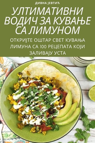 УЛТИМАТИВНИ ВОДИЧ ЗА КУВАЊЕ СА ЛИМУНОМ