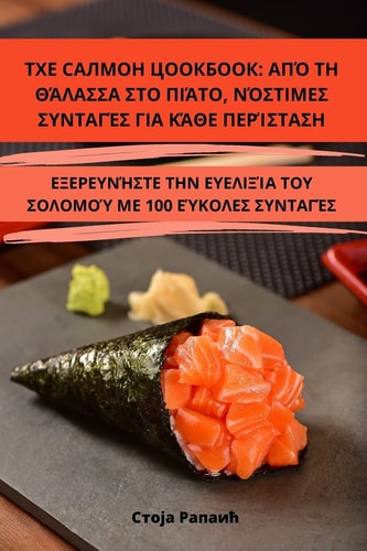 ТХЕ САЛМОН ЦООКБООК ΑΠΌ ΤΗ ΘΆΛΑΣΣΑ ΣΤΟ ΠΙΆΤΟ, ΝΌΣΤΙΜΕΣ ΣΥΝΤΑΓΈΣ ΓΙΑ ΚΆ&
