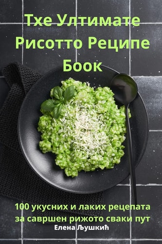 Тхе Ултимате Рисотто Реципе Боок