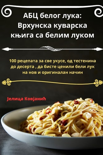 АБЦ белог лука Врхунска куварска књига са белим луком