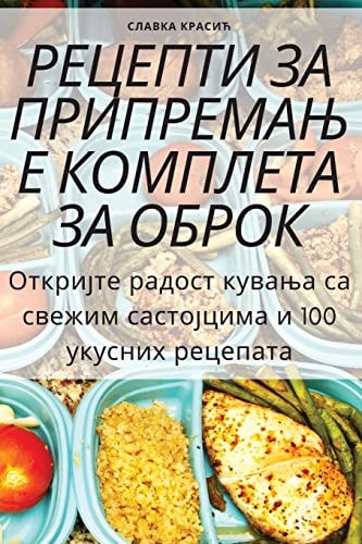 РЕЦЕПТИ ЗА ПРИПРЕМАЊЕ КОМПЛЕТА ЗА ОБРОК